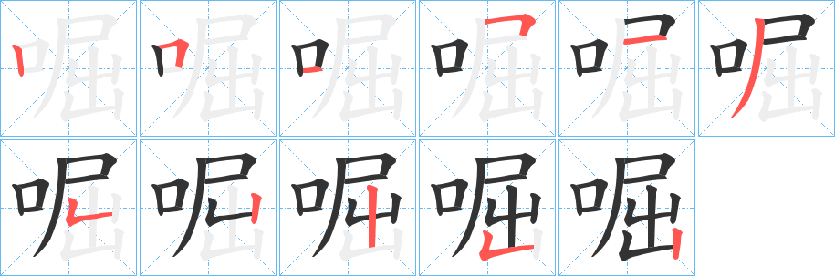 啒字筆畫寫法
