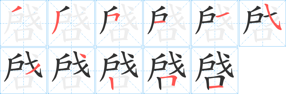 啔字筆畫寫法