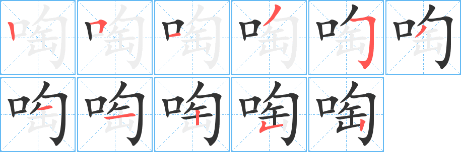 啕字筆畫寫法
