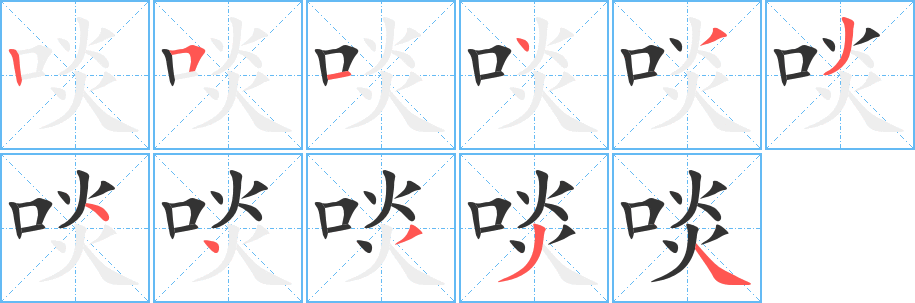 啖字筆畫寫法