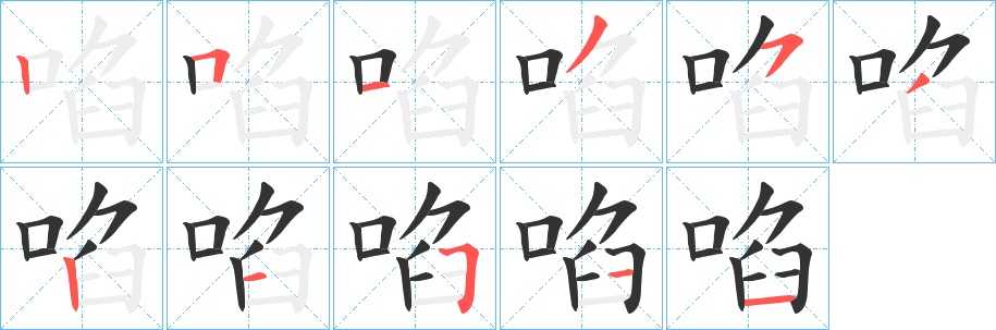 啗字筆畫(huà)寫法