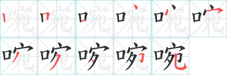 啘字筆畫寫法