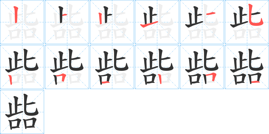 啙字筆畫寫法