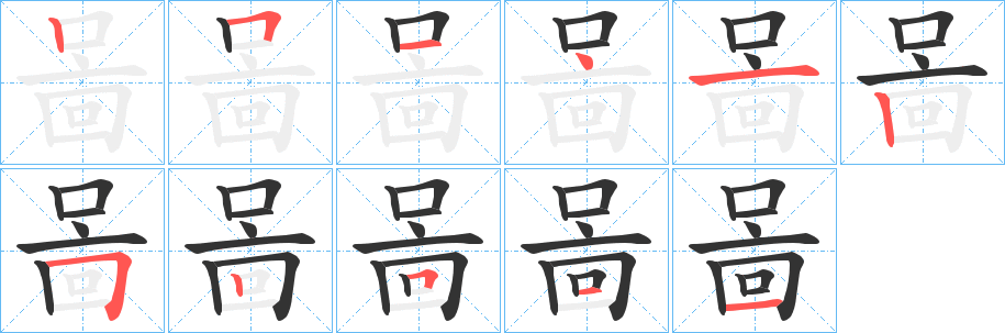 啚字筆畫寫法