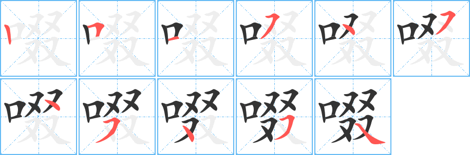 啜字筆畫寫法