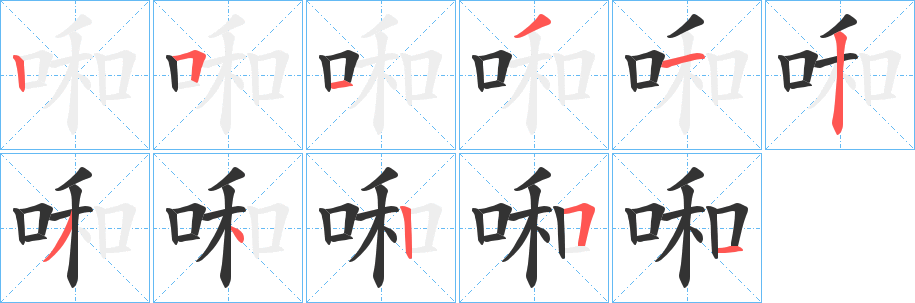 啝字筆畫寫法