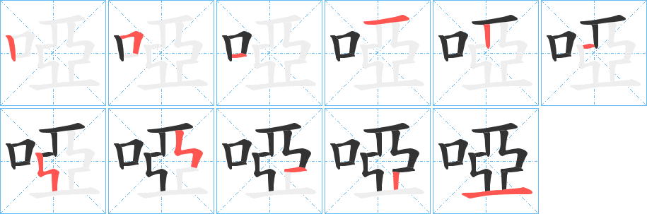 啞字筆畫(huà)寫(xiě)法