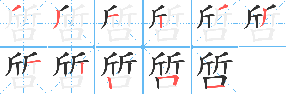 啠字筆畫寫法