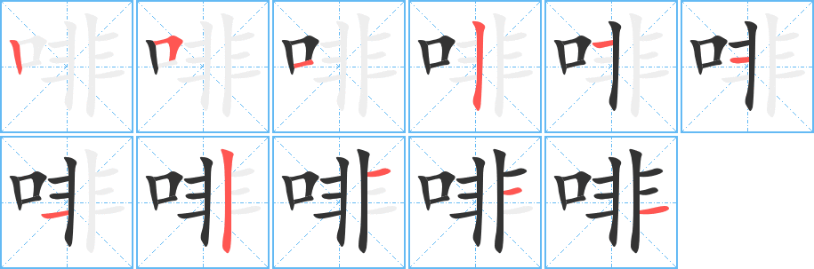 啡字筆畫寫法