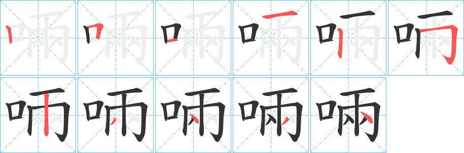 啢字筆畫寫法
