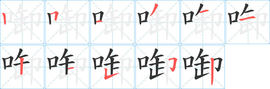 啣字筆畫寫法