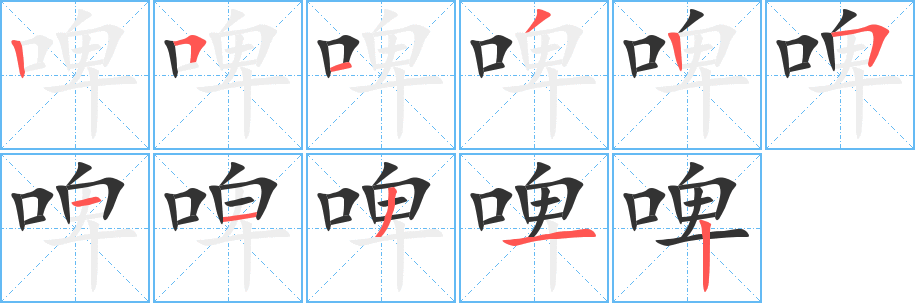 啤字筆畫寫法