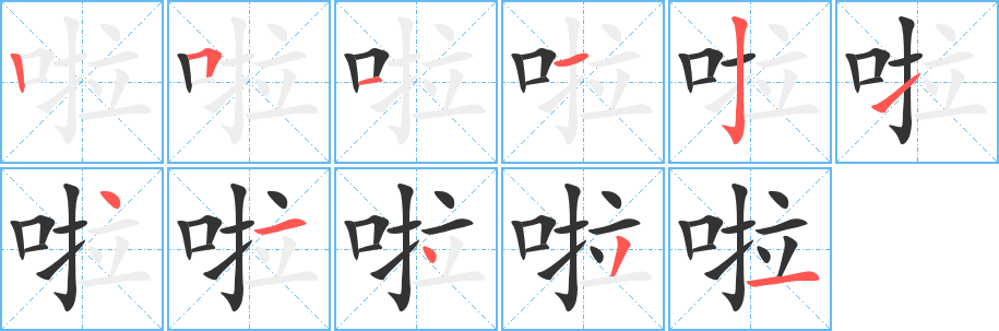 啦字筆畫寫法