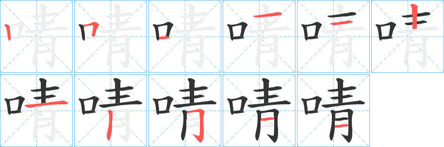 啨字筆畫(huà)寫(xiě)法