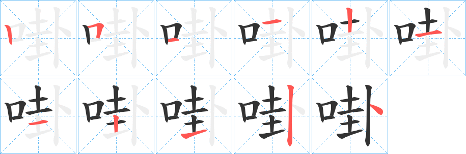 啩字筆畫寫法