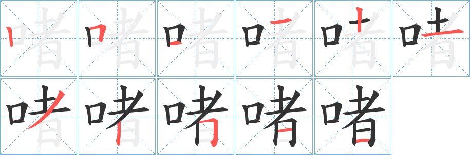 啫字筆畫寫法