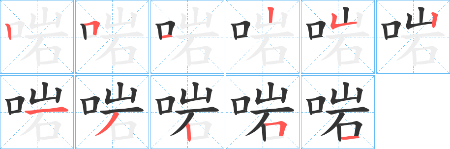 啱字筆畫寫法