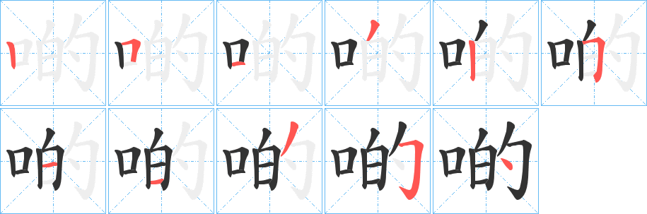啲字筆畫寫法