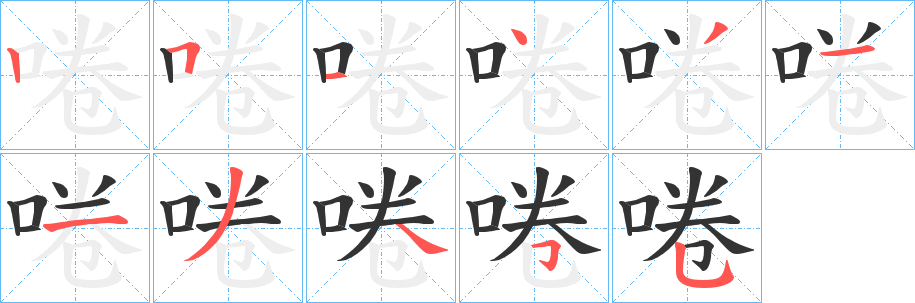 啳字筆畫寫法
