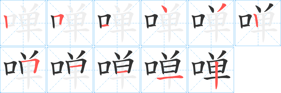 啴字筆畫寫法
