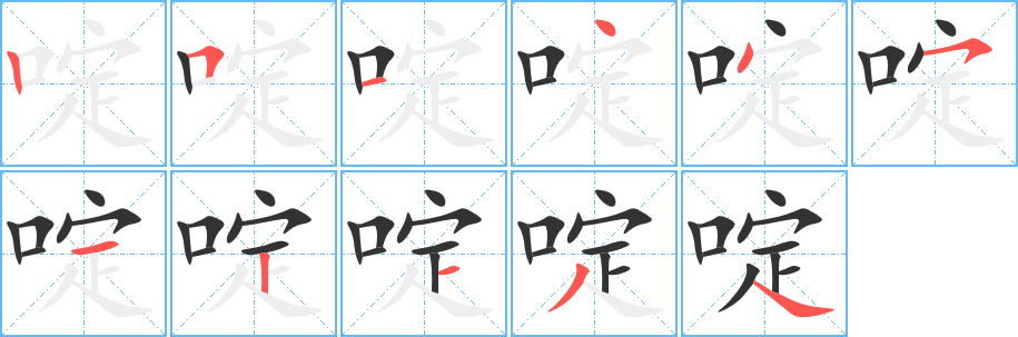 啶字筆畫寫法