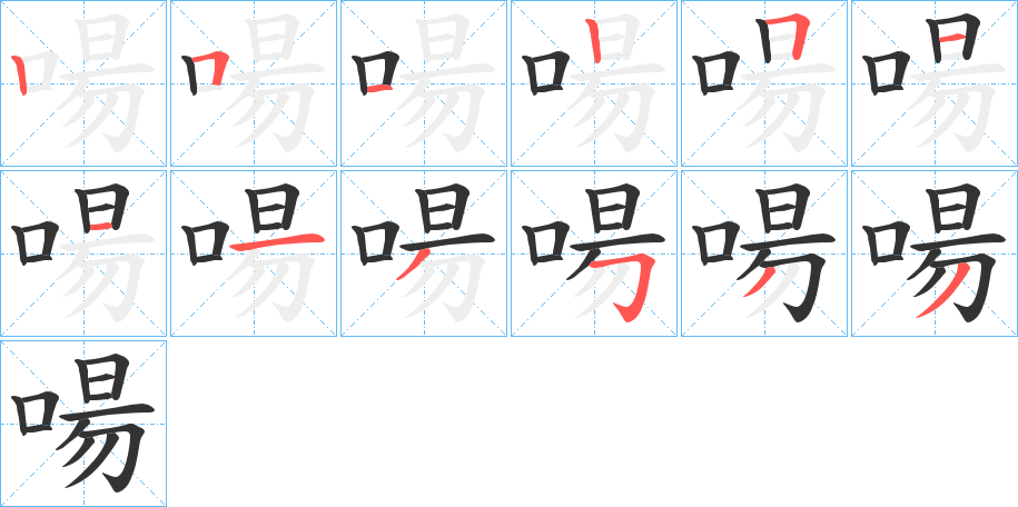 啺字筆畫寫法