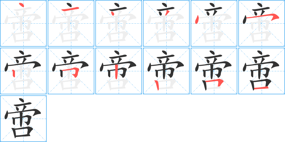 啻字筆畫寫法