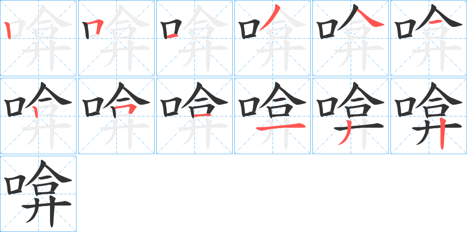 啽字筆畫寫法