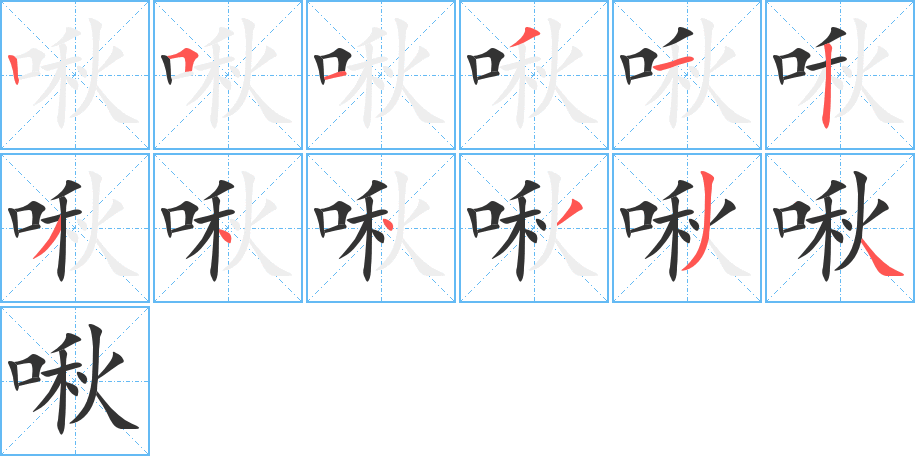 啾字筆畫寫法