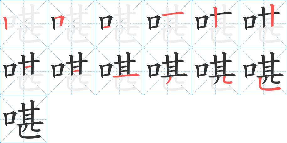 啿字筆畫寫法
