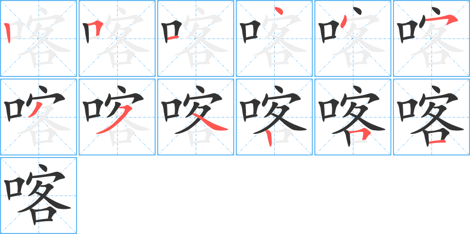 喀字筆畫寫法