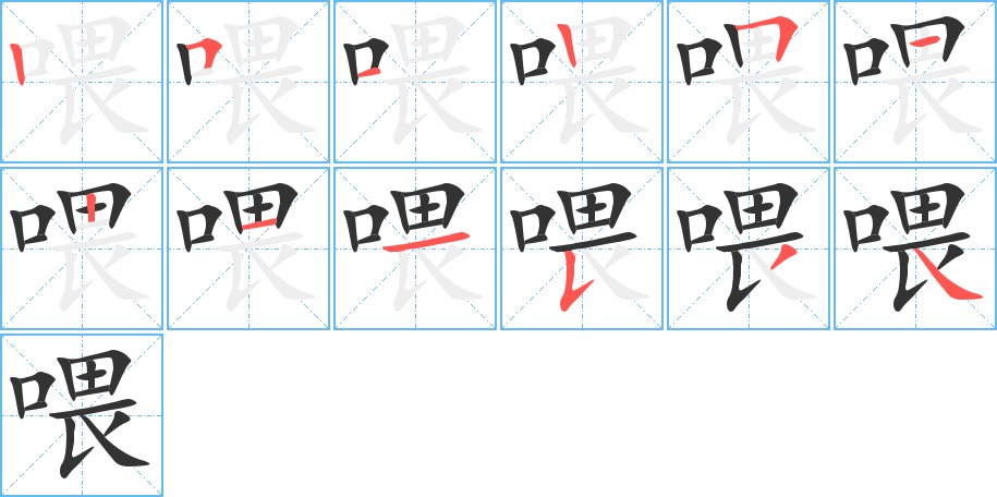 喂字筆畫(huà)寫(xiě)法