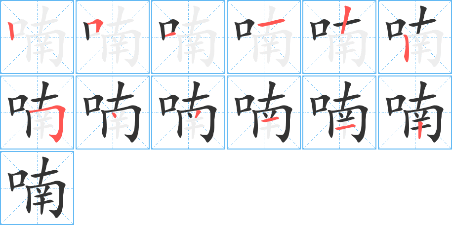 喃字筆畫寫法