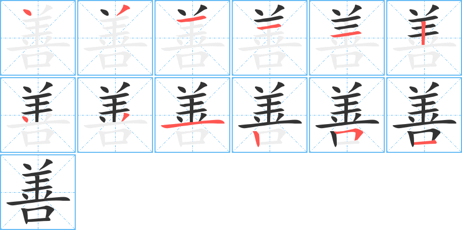 善字筆畫寫法