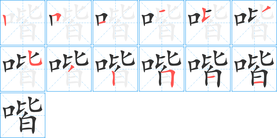 喈字筆畫寫法