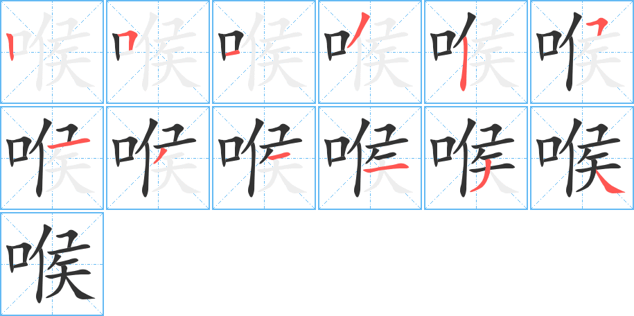 喉字筆畫(huà)寫(xiě)法