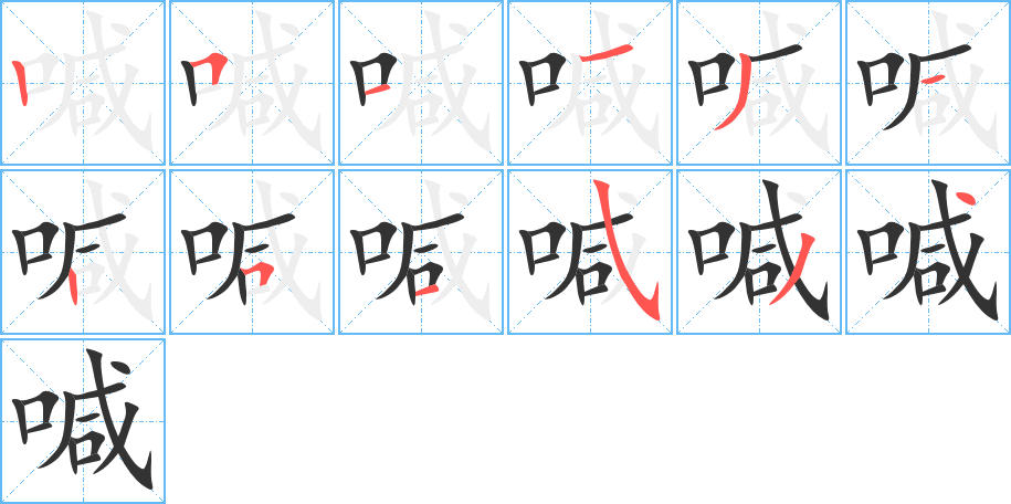 喊字筆畫寫法