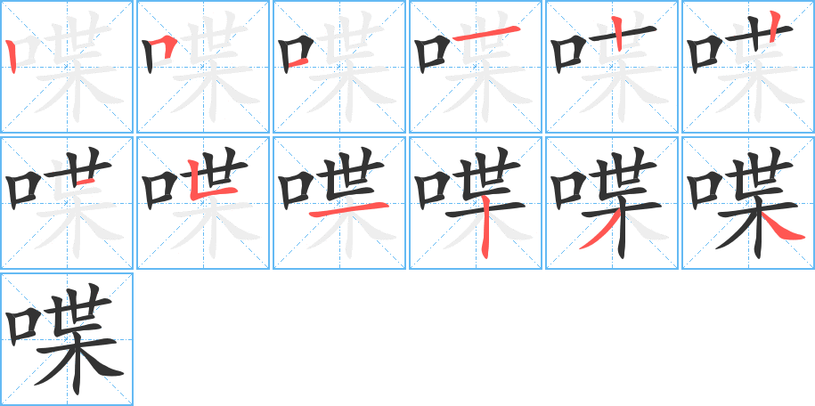 喋字筆畫寫法