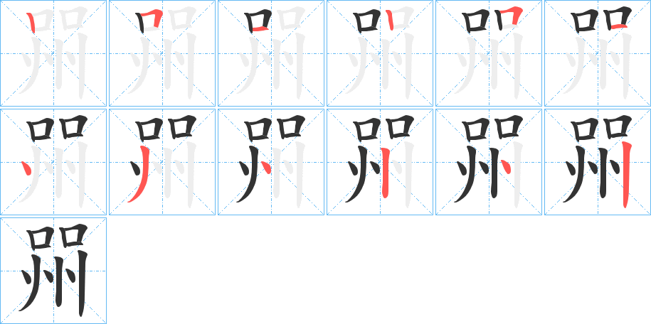 喌字筆畫(huà)寫(xiě)法