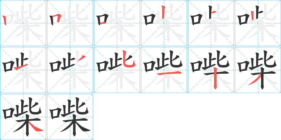 喍字筆畫寫法