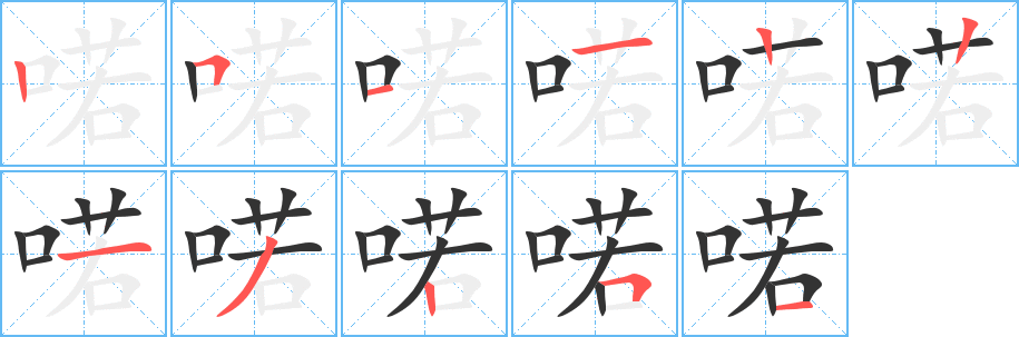 喏字筆畫寫法