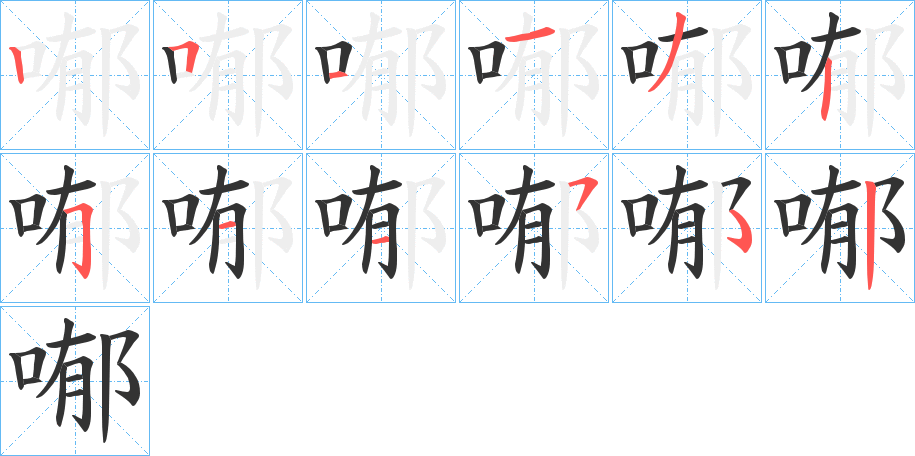 喐字筆畫寫法