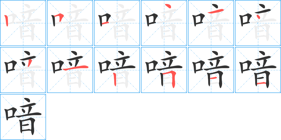 喑字筆畫寫法
