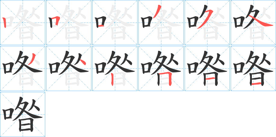喒字筆畫寫法