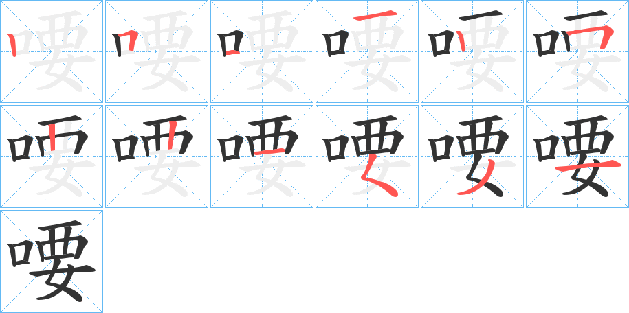 喓字筆畫寫法