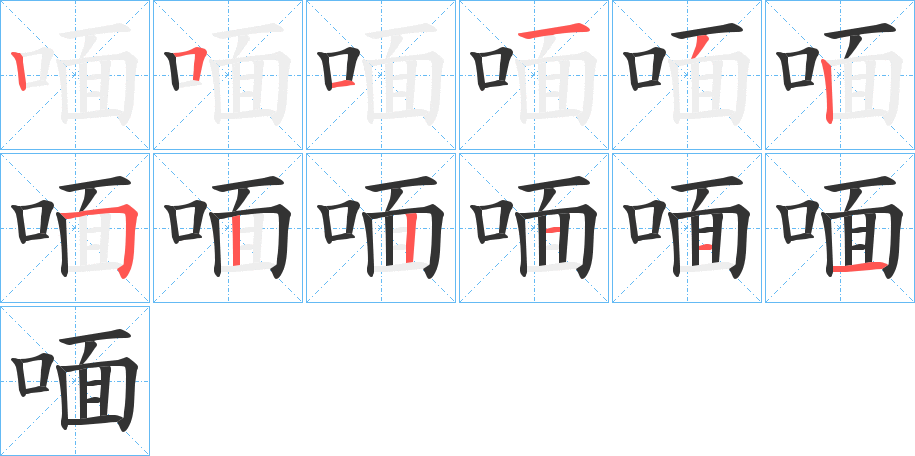 喕字筆畫寫法