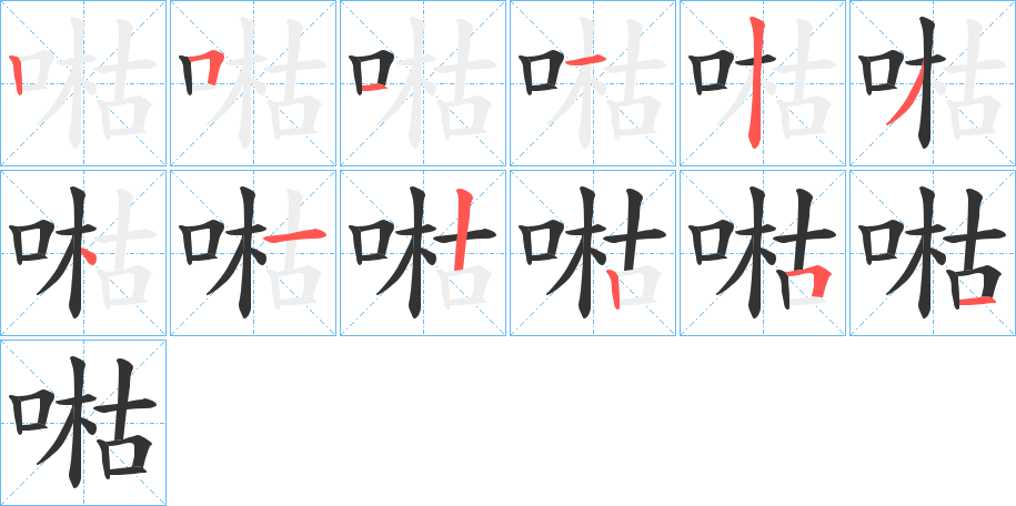 喖字筆畫寫法