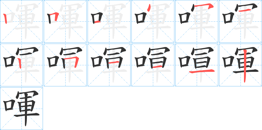 喗字筆畫寫法