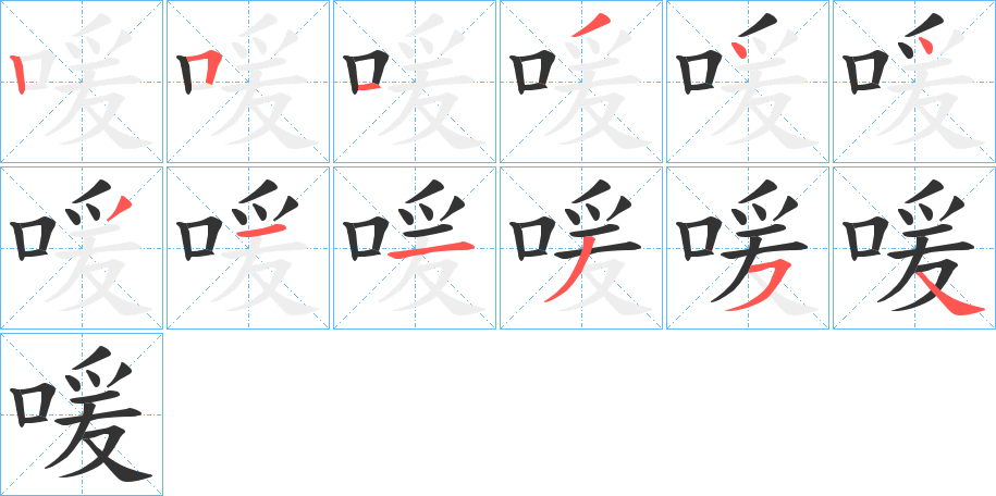 喛字筆畫寫法