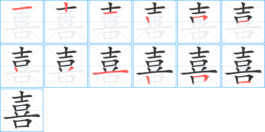 喜字筆畫寫法
